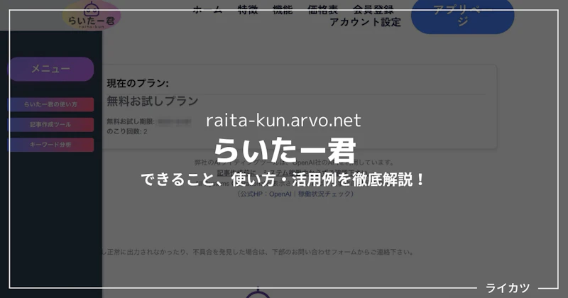 【らいたー君レビュー】1クリックで8000文字?!AI記事ツールの使い方を解説【無料あり】