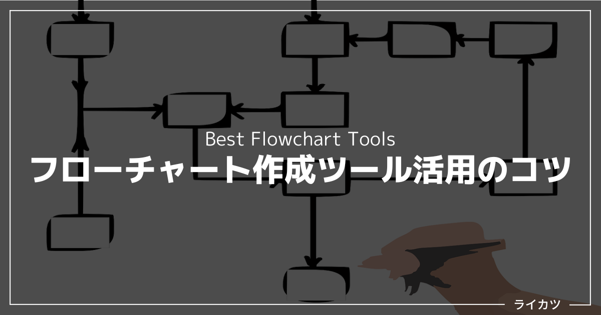 失敗しないフローチャート作成ツール活用のコツ
