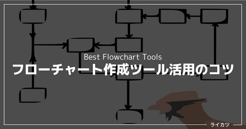 失敗しないフローチャート作成ツール活用のコツ