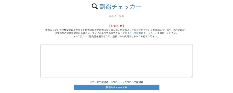 剽窃チェッカー