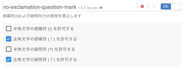 textlint Chrome拡張：感嘆符・疑問符の禁止