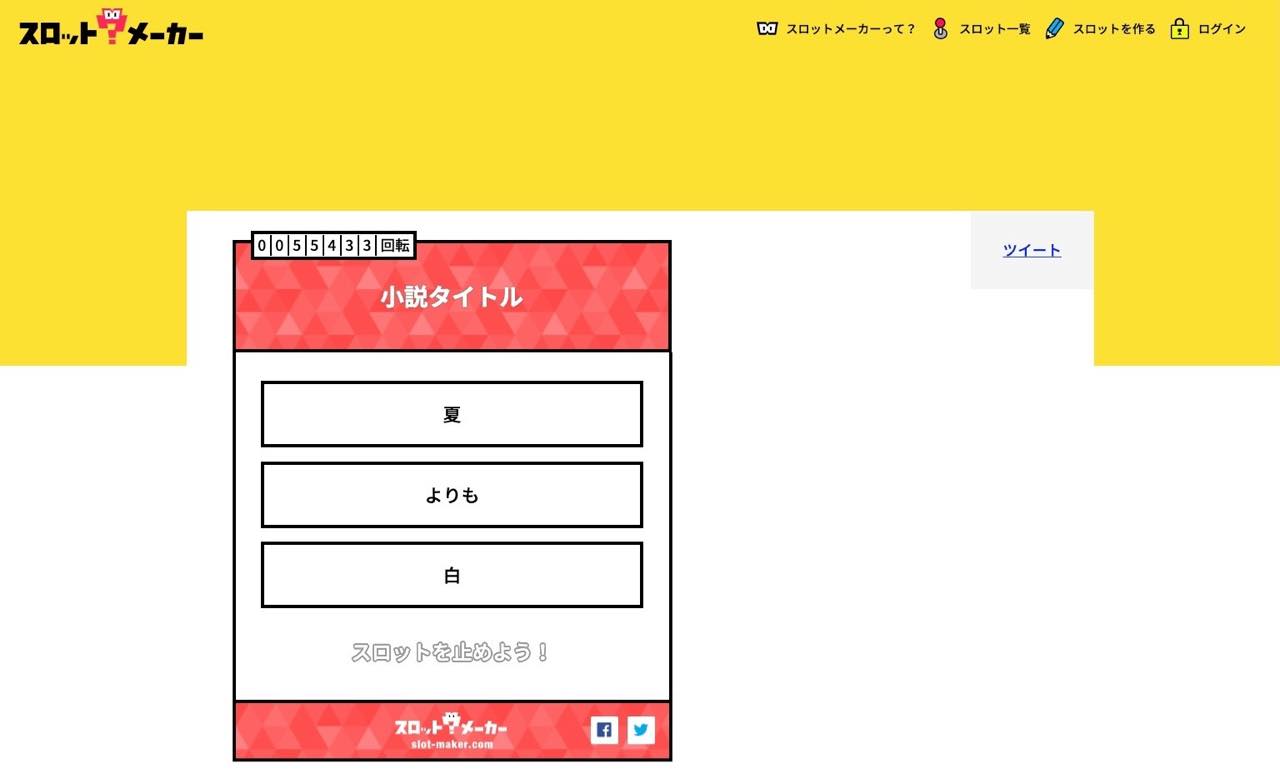 小説タイトル スロットメーカー