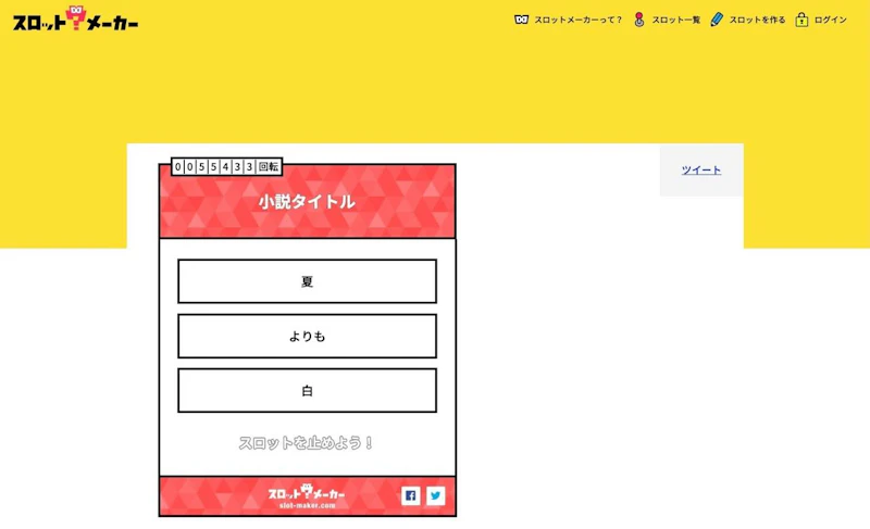 小説タイトル スロットメーカー