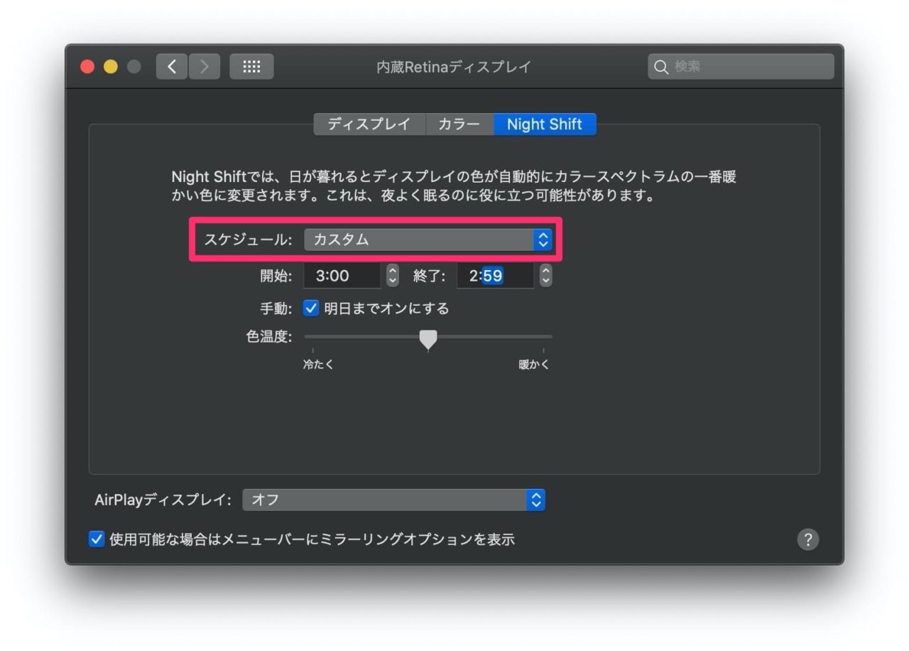 ナイトシフトモードの設定