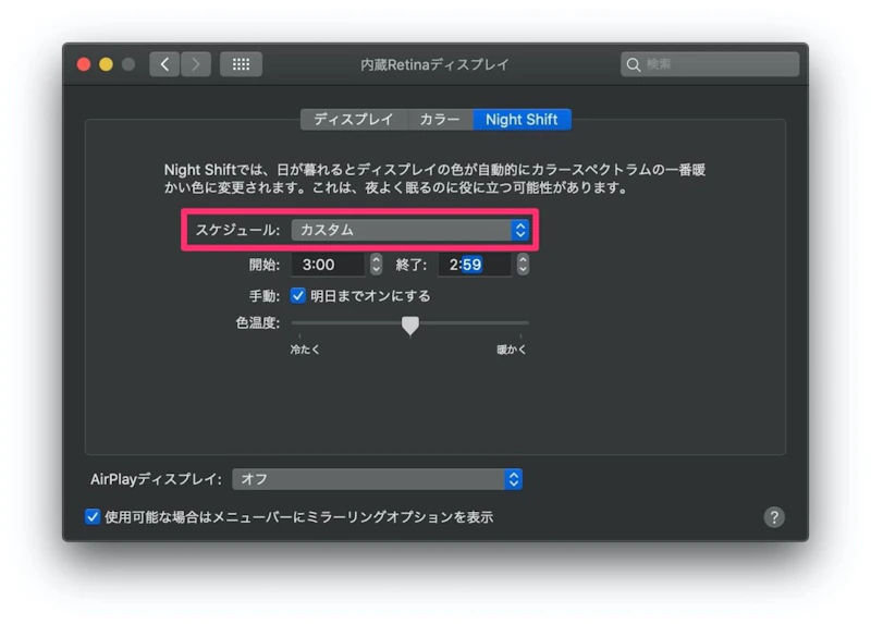ナイトシフトモードの設定