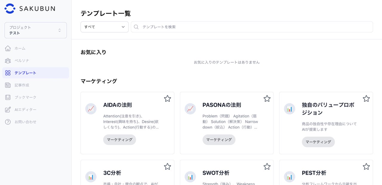SAKUBUN：テンプレート一覧