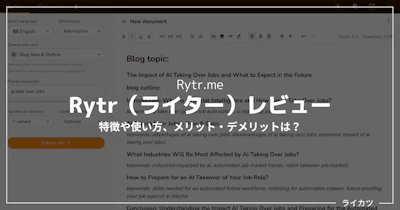 【無料で使える】Rytrレビュー・使い方解説【日本語対応AIライティングツール】