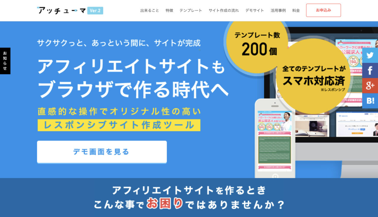 アッチューマ ver.2