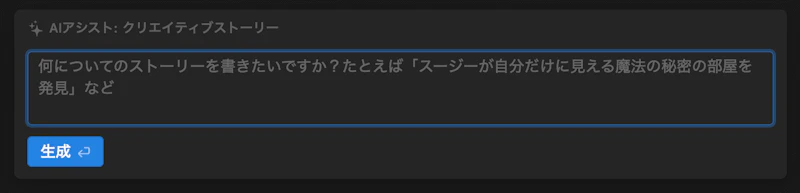 Notion AI：クリエイティブストーリー