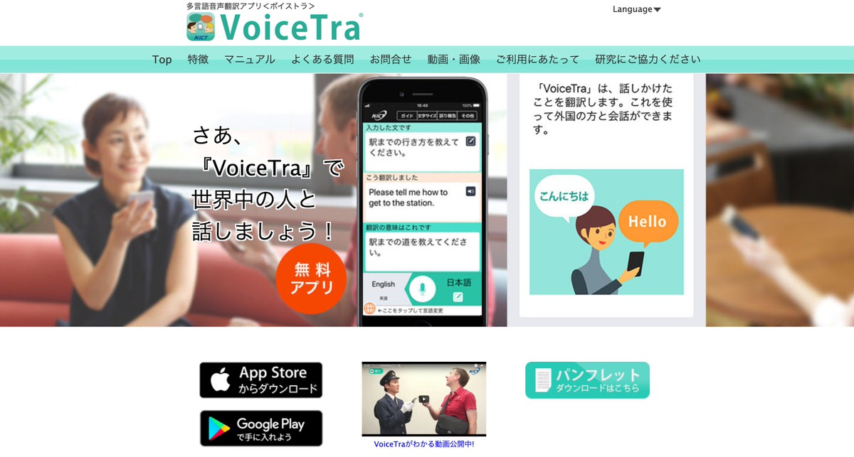 VoiceTra（ボイストラ）