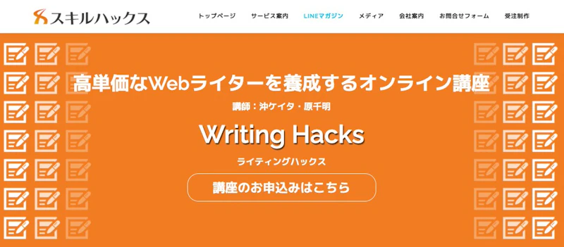 Writing Hacks：ライティングハックス