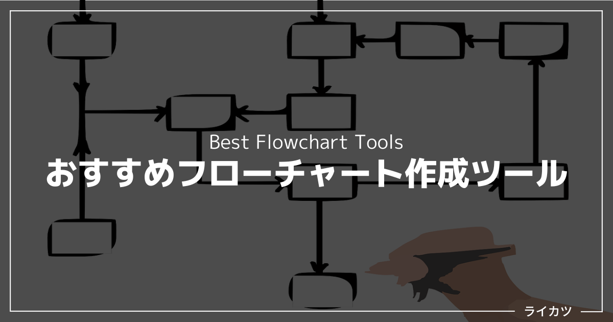 【2022年版】フローチャート作成ツールおすすめ13選（無料あり）