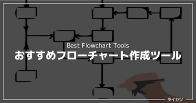 【2022年版】フローチャート作成ツールおすすめ13選（無料あり）
