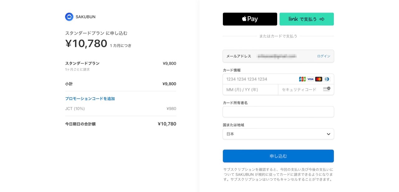 SAKUBUN：支払い画面