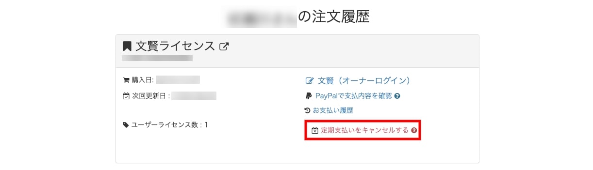 文賢解約2：キャンセルリンクをクリック