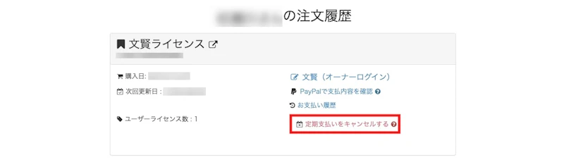 文賢解約2：キャンセルリンクをクリック