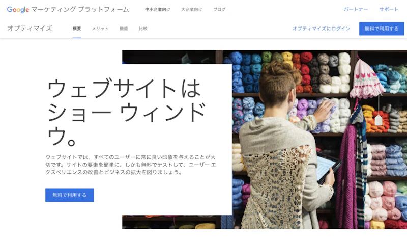 Googleオプティマイズ