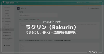 【ラクリンレビュー】評判のブログAIライティングツールの使い方解説（無料あり）