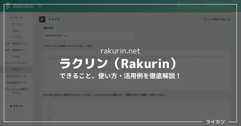 【ラクリンレビュー】評判のブログAIライティングツールの使い方解説(無料あり)