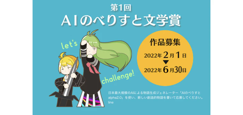 AIのべりすと文学賞