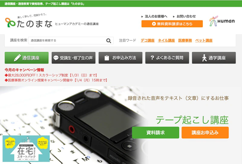 ヒューマンアカデミー通信講座（旧：たのまな） テープ起こし講座