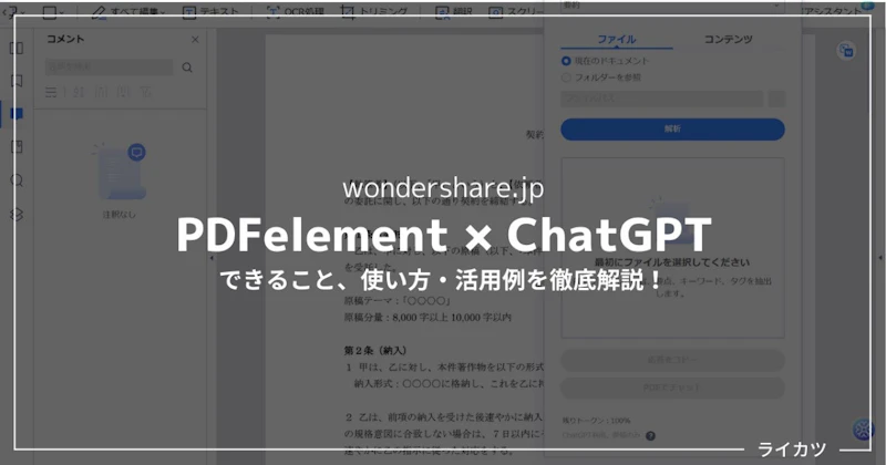 PDFelementに「ChatGPT」が搭載?!使い方を徹底解説【AIでPDFをスマート管理】