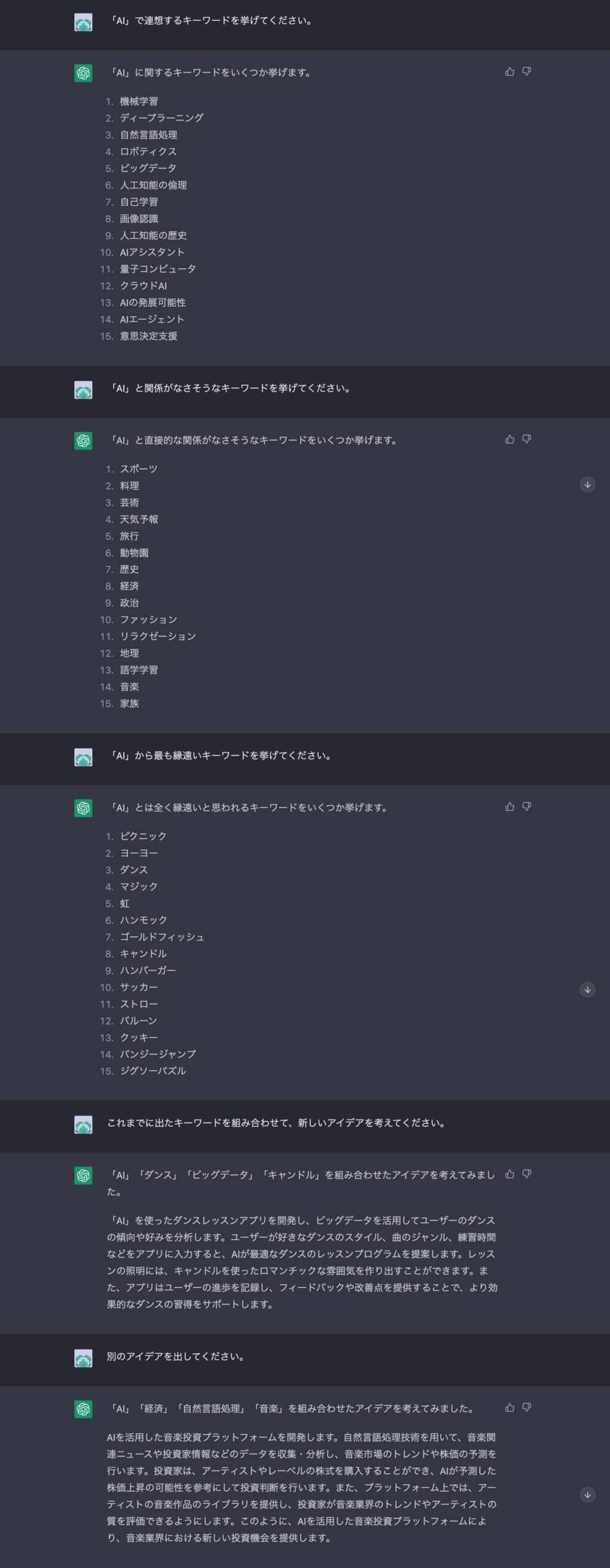 ChatGPTクリエイティブ文章プロンプト：「これまでに出たキーワードを組み合わせて、新しいアイデアを考えてください」