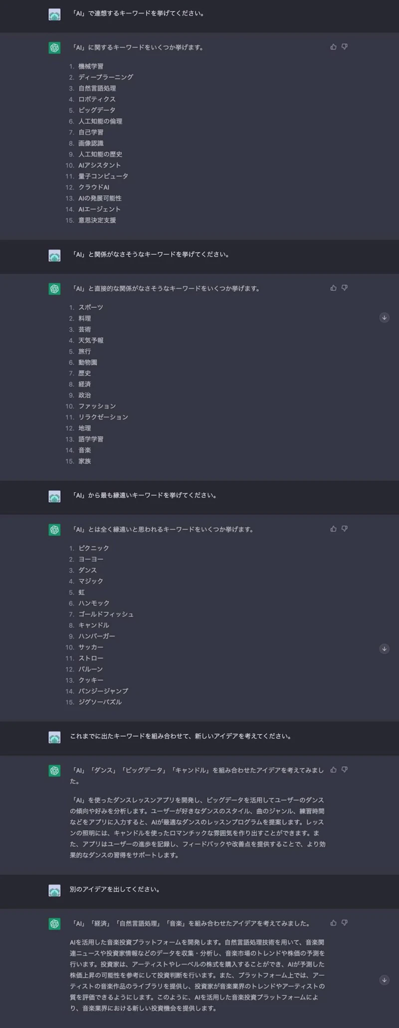 ChatGPTクリエイティブ文章プロンプト：「これまでに出たキーワードを組み合わせて、新しいアイデアを考えてください」