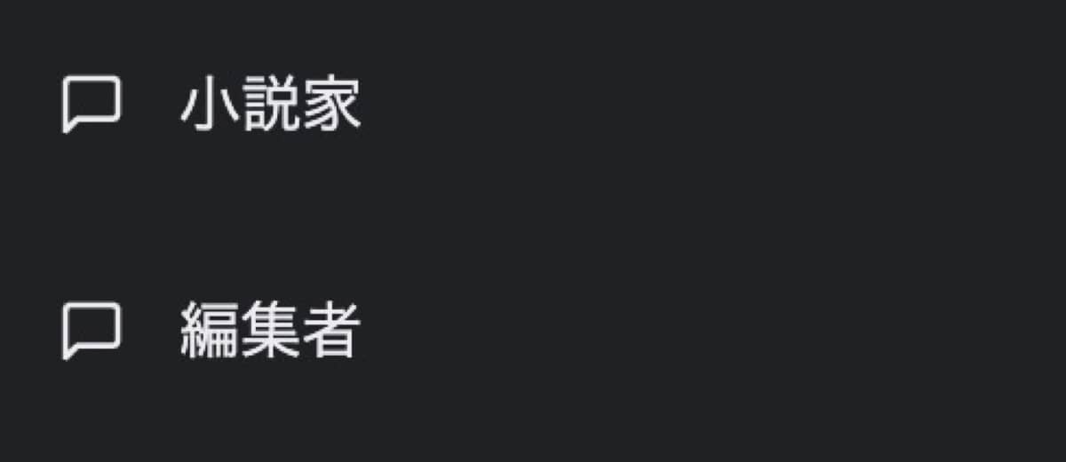 ChatGPT小説作成術：役割分担