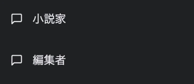 ChatGPT小説作成術：役割分担