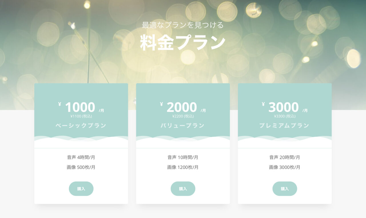 文字起こしさん：料金プラン