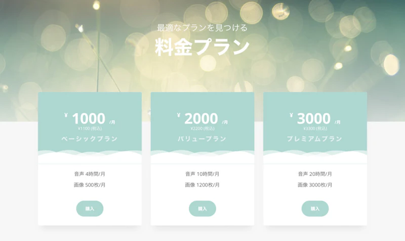 文字起こしさん：料金プラン