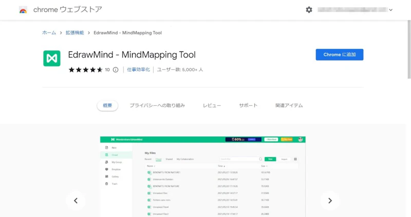 EdrawMind：Chrome拡張