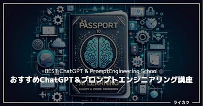 最先端AI学習へのパスポート！「ChatGPT＆プロンプトエンジニアリング」おすすめ講座10選