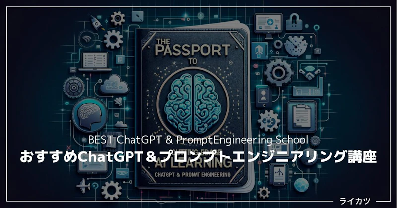 最先端AI学習へのパスポート!「ChatGPT&プロンプトエンジニアリング」おすすめ講座10選