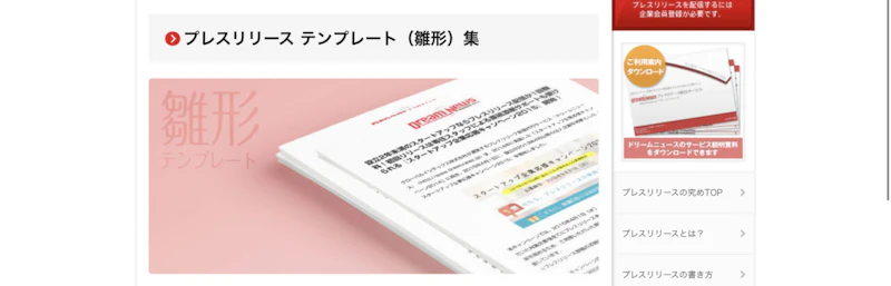 プレスリリース テンプレート（雛形）集：ドリームニュース