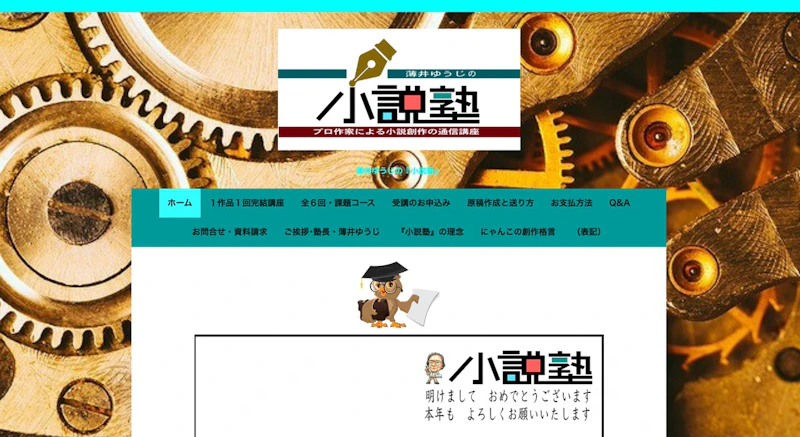 薄井ゆうじの『小説塾』