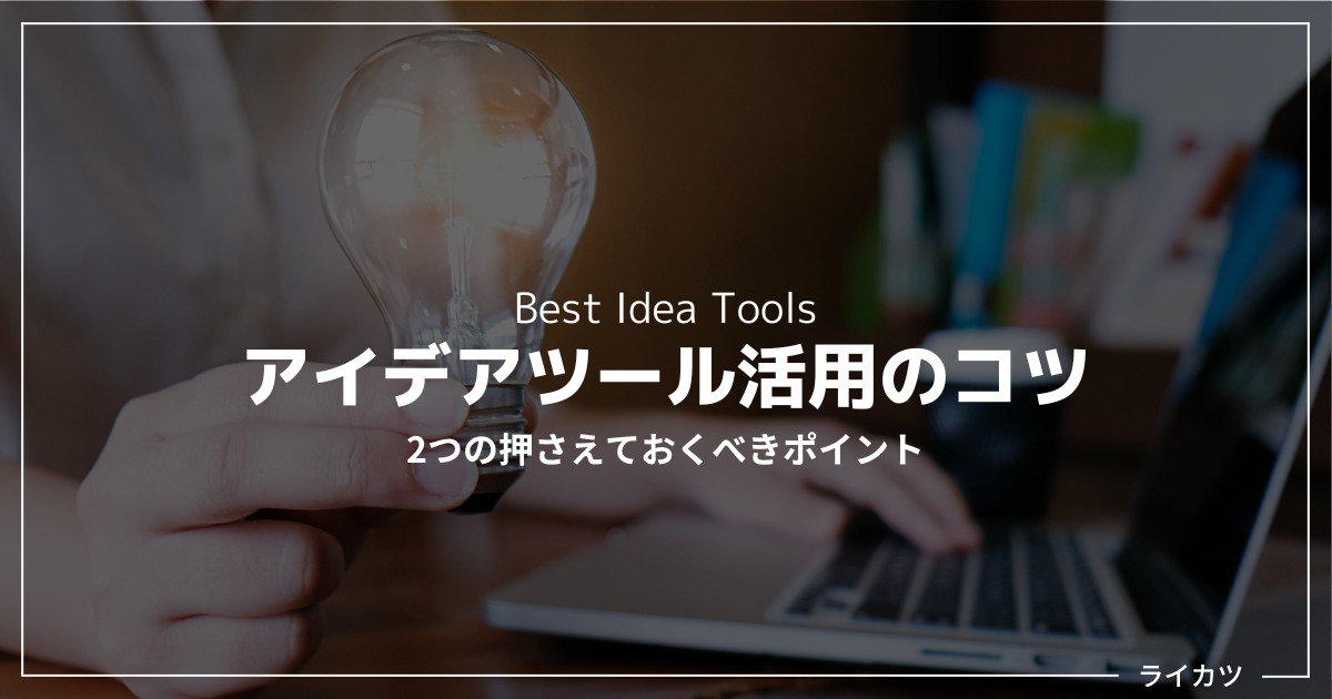 【注意点】失敗しないアイデアツール活用のコツは？