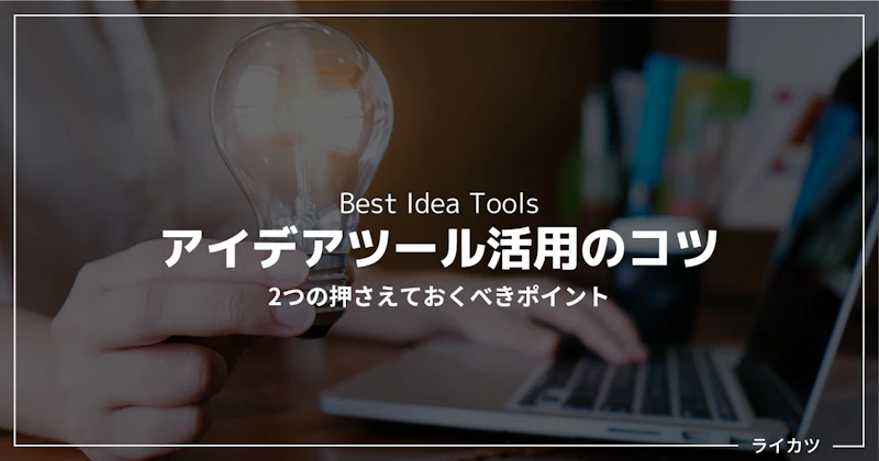 【注意点】失敗しないアイデアツール活用のコツは？