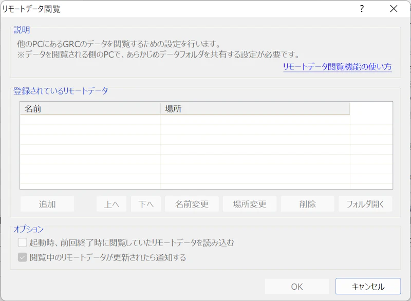 GRC：リモート閲覧・共有フォルダ設定