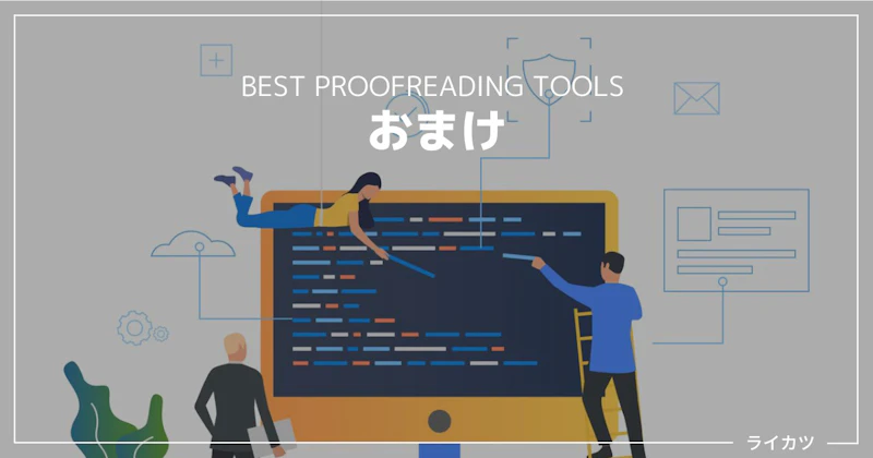 【おまけ】校正ツールは「文章力アップ」にも使える！