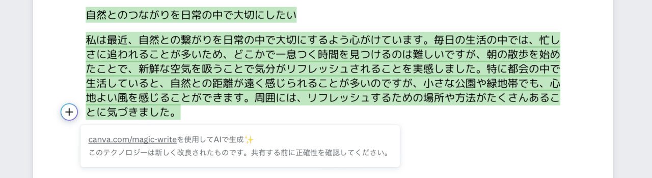 Magic Write（Canva）：書き換え（結果）