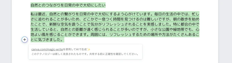 Magic Write（Canva）：書き換え（結果）
