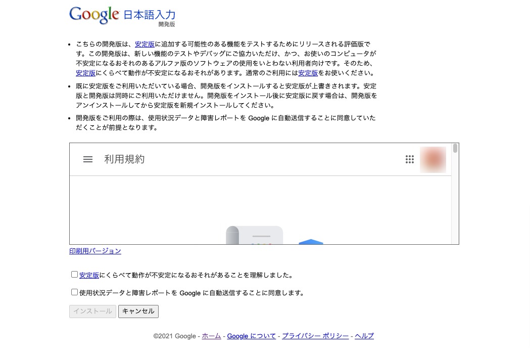 開発版Google日本語入力