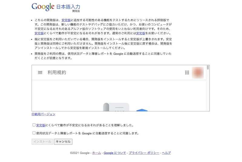 開発版Google日本語入力