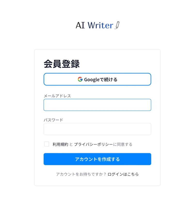 AI Writer：アカウント登録