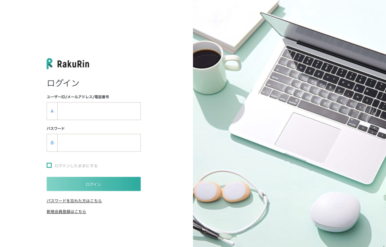 ラクリン（Rakurin）：ログイン