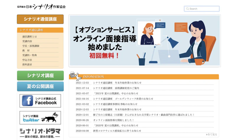 日本シナリオ作家協会 シナリオ通信講座