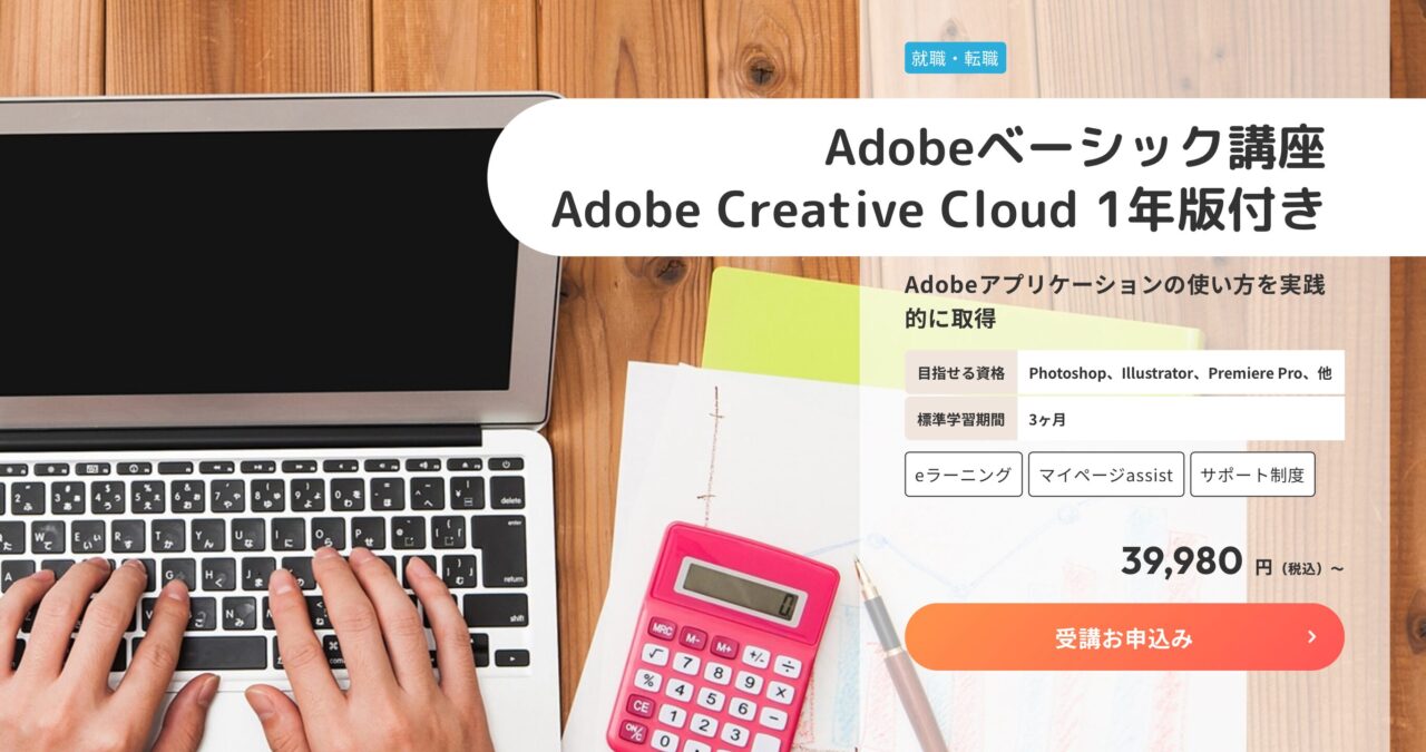 ヒューマンアカデミー通信講座（Adobeベーシック講座）