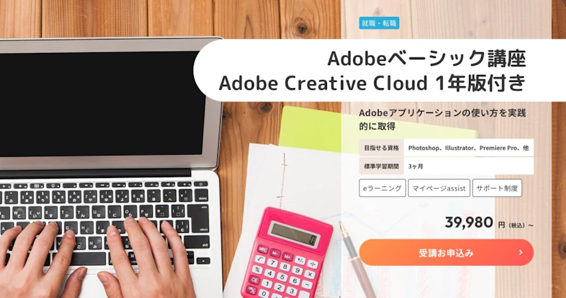 ヒューマンアカデミー通信講座（Adobeベーシック講座）